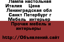 Лампа настольная (Италия) › Цена ­ 5 900 - Ленинградская обл., Санкт-Петербург г. Мебель, интерьер » Прочая мебель и интерьеры   